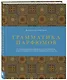 Грамматика парфюмов. Иллюстрированный путеводитель по миру ароматов, лучшим ингредиентам и тайнам парфюмерного искусства - фото 3