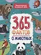 Энциклопедия на каждый день. 365 фактов о животных. глянц. ламин 215х288 - фото 1