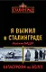 Я выжил в Сталинграде. Катастрофа на Волге - фото 1
