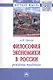 Философия экономики в России: рождение традиции. Монография - фото 1