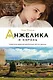 Анжелика и король - фото 1
