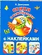 Жукова.(НАКЛ)Стихи о вежливости - фото 1