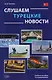 Слушаем турецкие новости: учебное пособие по аудированию - фото 1