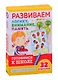 Развиваем логику, внимание, память. Готовимся к школе - фото 1
