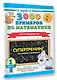 3000 примеров по математике. Супертренинг. Три уровня сложности. Счет в пределах 20. 1 класс - фото 3