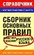 Сборник основных правил фонетики и лексики русского языка - фото 1