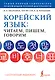 Корейский язык: читаем, пишем, говорим + аудиокурс - фото 1