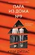 Дом с темной тайной. Комплект из 3-х книг (Пара из дома номер 9, Шепот за окном, Тени теней) - фото 4