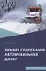 Зимнее содержание автомобильных дорог. Учебное пособие - фото 1