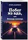 Побег из ада, или Исповедь паникера - фото 3