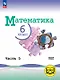 Математика. 6 класс. Базовый уровень. Учебное пособие. В пяти частях. Часть 5 (для слабовидящих обучающихся). ФГОС 2021 - фото 1