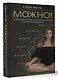 Можно! Книга-тренинг о том, как включить жизнь на полную мощность - фото 3