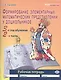 Формирование элементарных математических представлений у дошкольников (3-й год обучения): Рабочая тетрадь (2-я часть). - фото 1