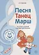 Музыкальные шедевры. Песня, танец. марш. Допущено Министерством образования и науки РФ - фото 5
