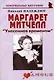 Маргарет Митчелл: "Унесенная временем" (мягк)(Неформальные биографии). Надеждин Н. (Майор) - фото 1