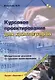Курсовое проектирование для криптографов (мБСтуд) Алексеев - фото 1