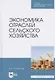 Экономика отраслей сельского хозяйства. Учебное пособие для СПО - фото 1