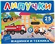 Машинки и техника. Книга с липучками - фото 1