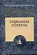 Фундаментальная социология: В 15-ти томах. Т.5.  Социальная структура - фото 1