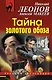 Тайна золотого обоза - фото 1