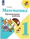 Волкова. Математика. Проверочные работы. 1 класс /ШкР - фото 1