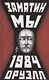 Мы. 1984 - фото 1