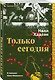 Только сегодня - фото 3