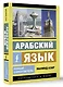 Арабский язык. Новый самоучитель - фото 3