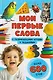 Мои первые слова. С развивающими играми и заданиями - фото 1