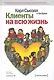 Клиенты на всю жизнь / 9-е изд. - фото 1