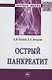Острый панкреатит - фото 1
