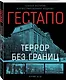 Гестапо. Террор без границ - фото 3
