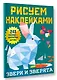 Рисуем наклейками. Звери и зверята. 243 наклейки - фото 3