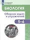 Демьянков. Биология. Растения. Грибы. Лишайники. Сборник задач и упражнений. 5-6 классы. - фото 1