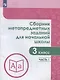 Сборник метапредметных заданий для начальной школы. 3 класс. Часть 1. Учебное пособие для общеобразовательных организаций - фото 1
