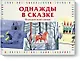 Однажды в сказке. Игра для всей семьи - фото 1