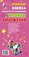 Волшебная книжка для быстрого запоминания таблицы умножения - фото 2