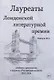 Лауреаты Лондонской литературной премии. Альманах-приложение к журналу "Российский колокол" 2015-2019. Вып. 2 - фото 1