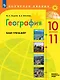 География. 10-11 классы. Базовый и углубленный уровни. Мой тренажер. Учебное пособие - фото 1