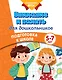Внимание и память для дошкольников - фото 1