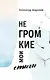 Негромкие мои стихи - фото 1