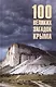 100 великих загадок Крыма - фото 6