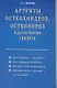 Артриты остеохондроз остеопороз  и другие болезни скелета (мягк). Захарчук А. (Диля) - фото 1