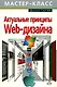 Актуальные принципы Web-дизайна - фото 1
