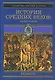 История средних веков 1т Падение Рима (Библиотека Мировой Истории)(фиол). Стасюлевич М. (Аст) - фото 1