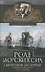 Роль морских сил в мировой истории. Противостояние флотов в XVII—XVIII веках - фото 1