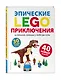 LEGO Эпические приключения - фото 3