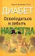 Диабет.Освободиться и забыть.Навсегда - фото 1
