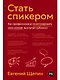 Стать спикером: Как профессионалу монетизировать свои знания, выступая публично - фото 1