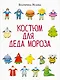 Костюм для Деда Мороза - фото 1